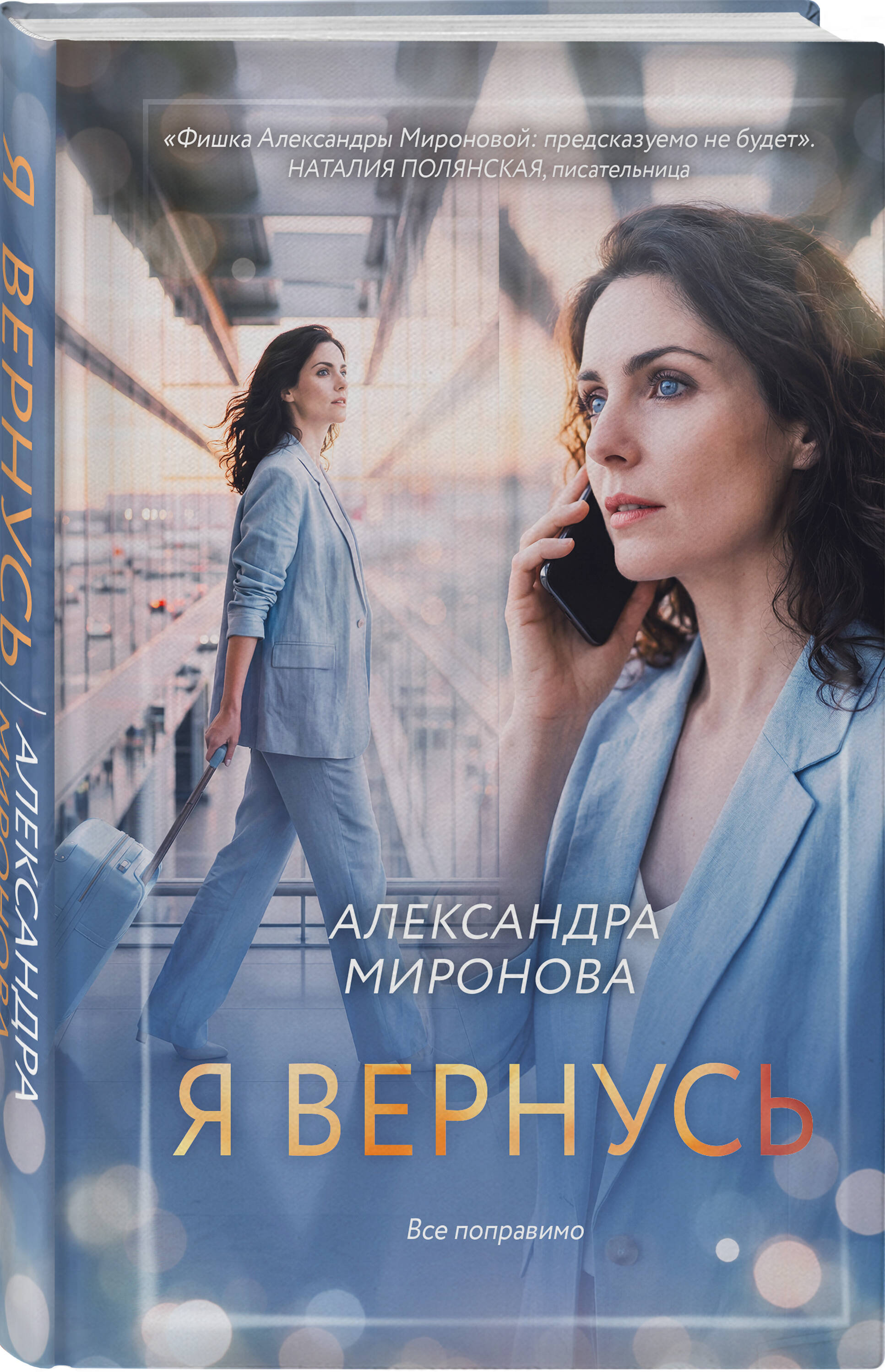 Книга Эксмо Я вернусь - фото 1