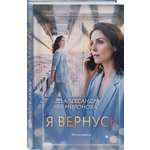 Книга Эксмо Я вернусь