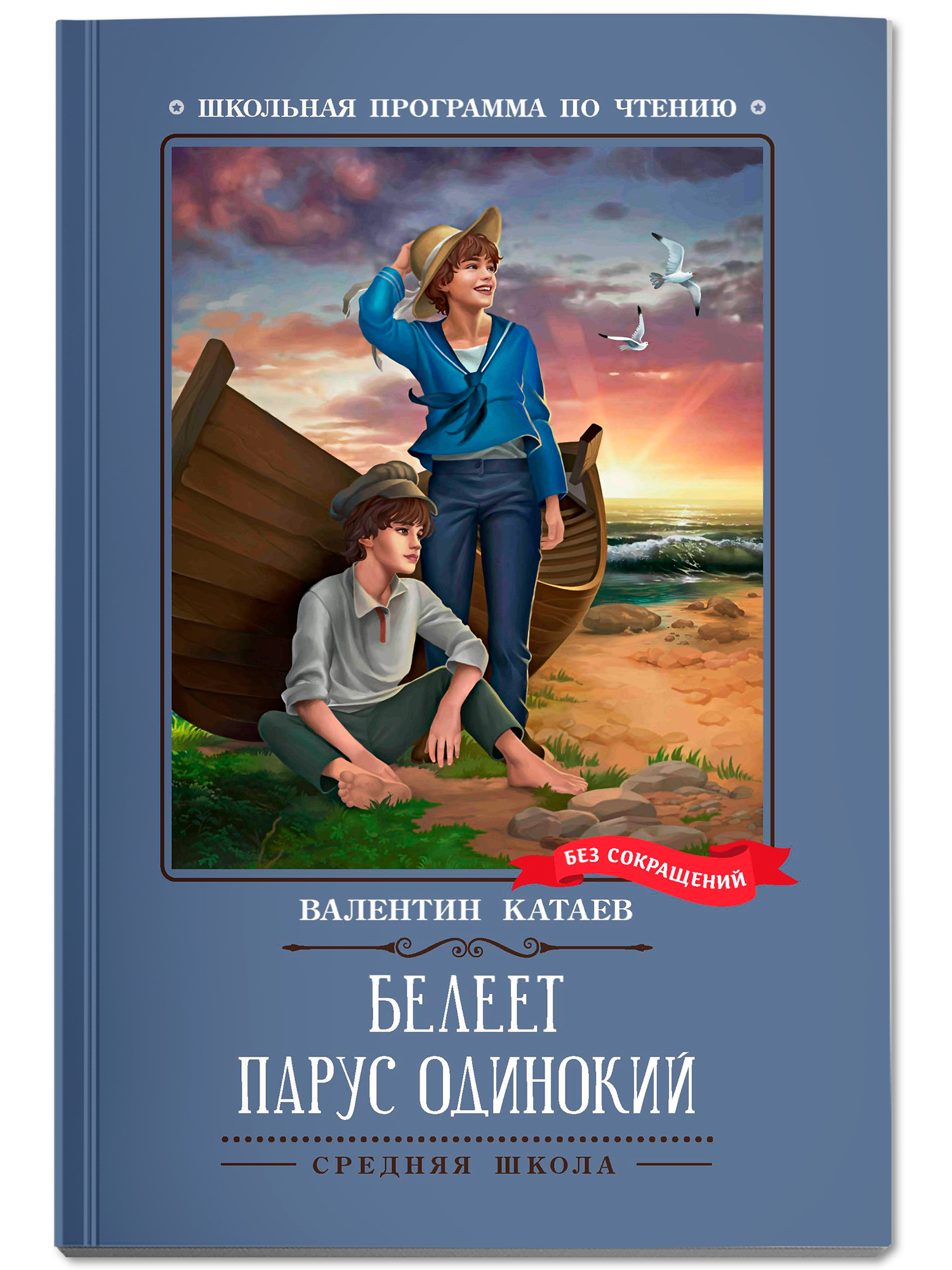 Белеет парус одинокий повесть Феникс Книга - фото 2