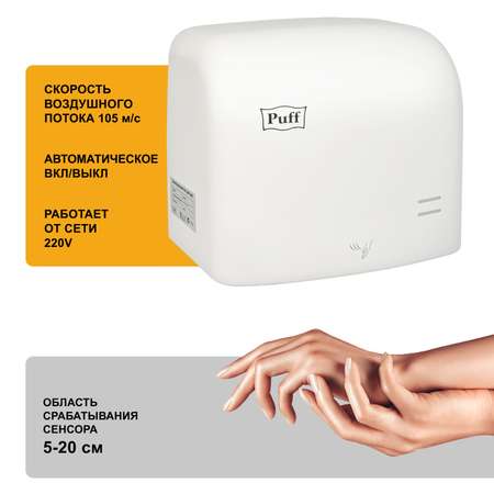 Электросушитель PUFF для рук 8807