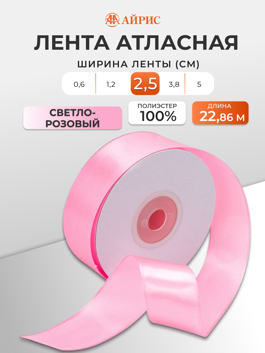 Лента Айрис атласная упаковочная флористическая 2.5 см 22.86 м 010 светло - розовый - фото 1