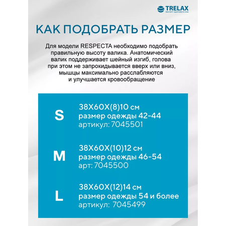 Ортопедическая подушка TRELAX Respecta П05 размер L