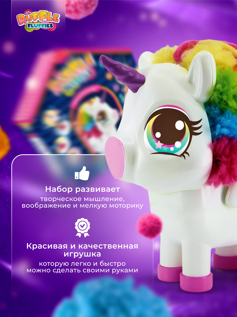 Набор для творчества RUFFLE FLUFFIES сборка Единорожка Юника - фото 6