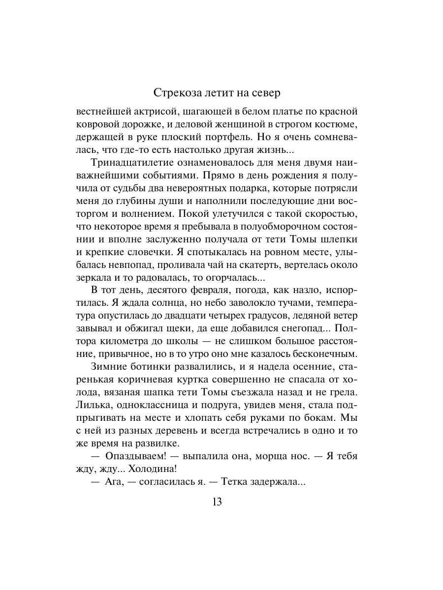 Книга Эксмо Стрекоза летит на север - фото 11