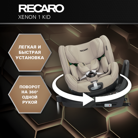 Автокресло Recaro Xenon 1 KID Isofix 0+/1/2 (0-25 кг) бежевый