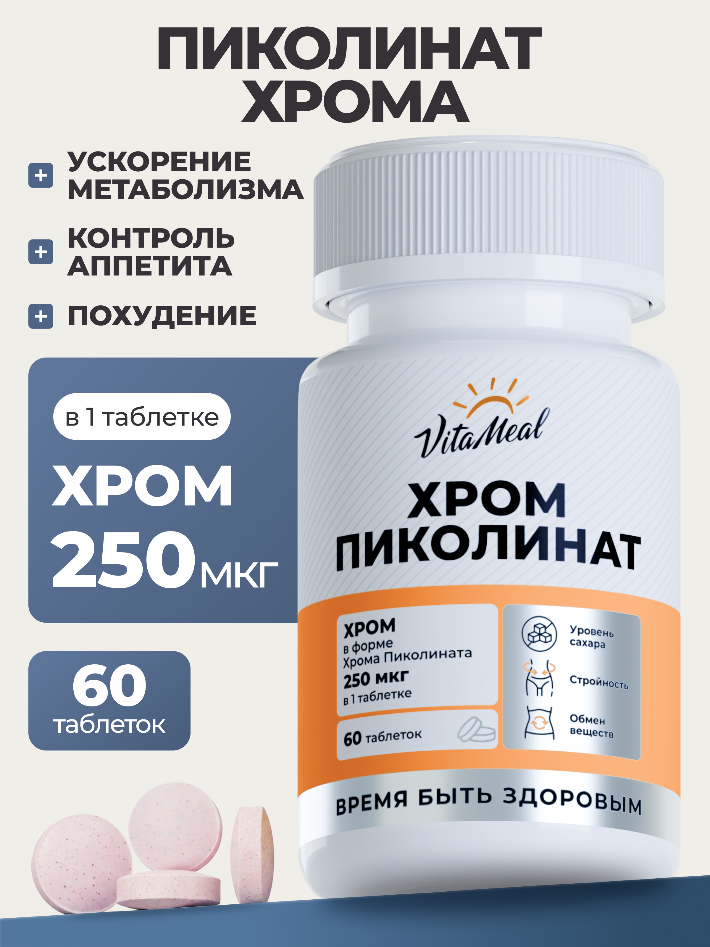 Комплексная пищевая добавка VitaMeal Пиколинат хрома 60 таблеток - фото 1
