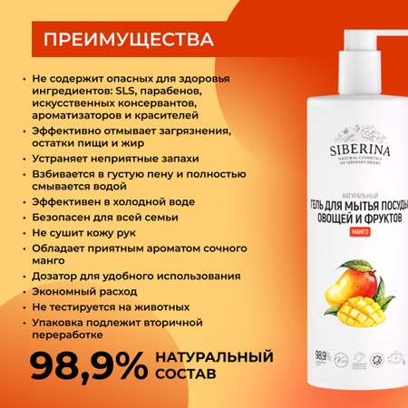 Гель для мытья посуды Siberina натуральный «Манго» овощей и фруктов 400 мл