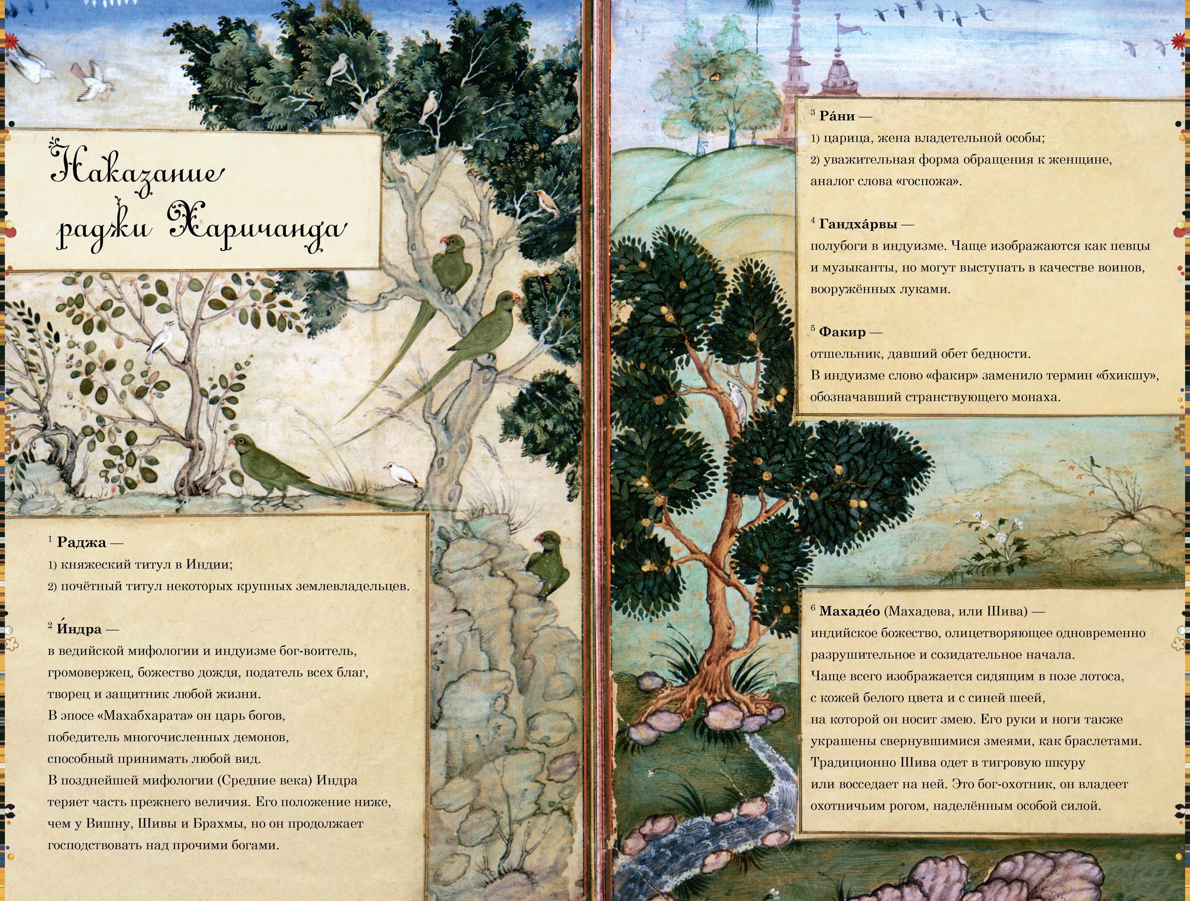 Книга Стрекозa Рама Лакшмана и ученая сова Индийские сказки - фото 2