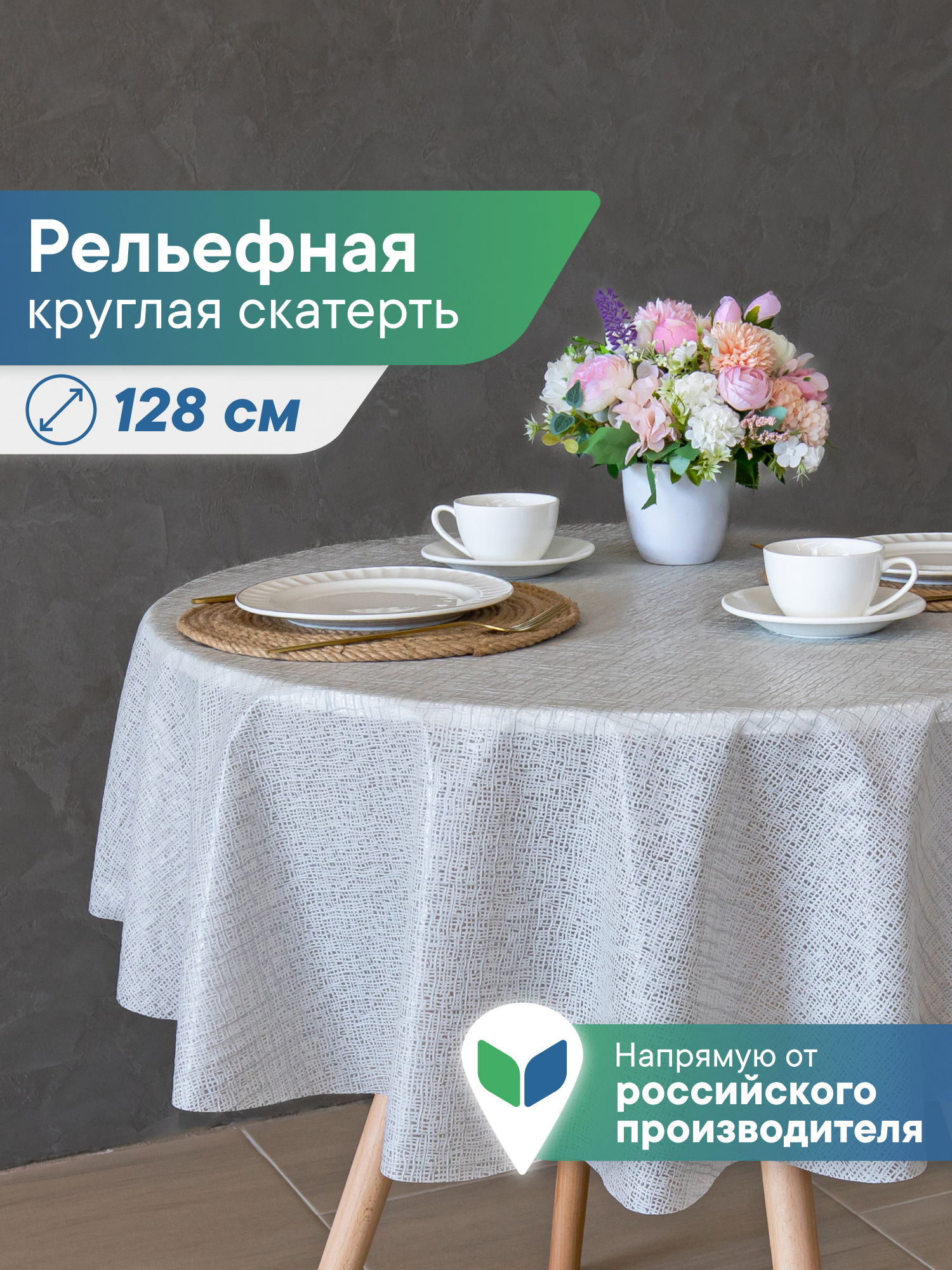 Скатерть круглая на стол VILINA Элегия d-128 см - фото 1