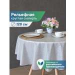 Скатерть круглая на стол VILINA Элегия d-128 см