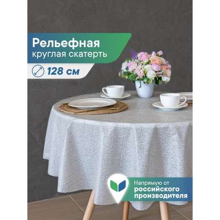Скатерть круглая на стол VILINA Элегия d-128 см