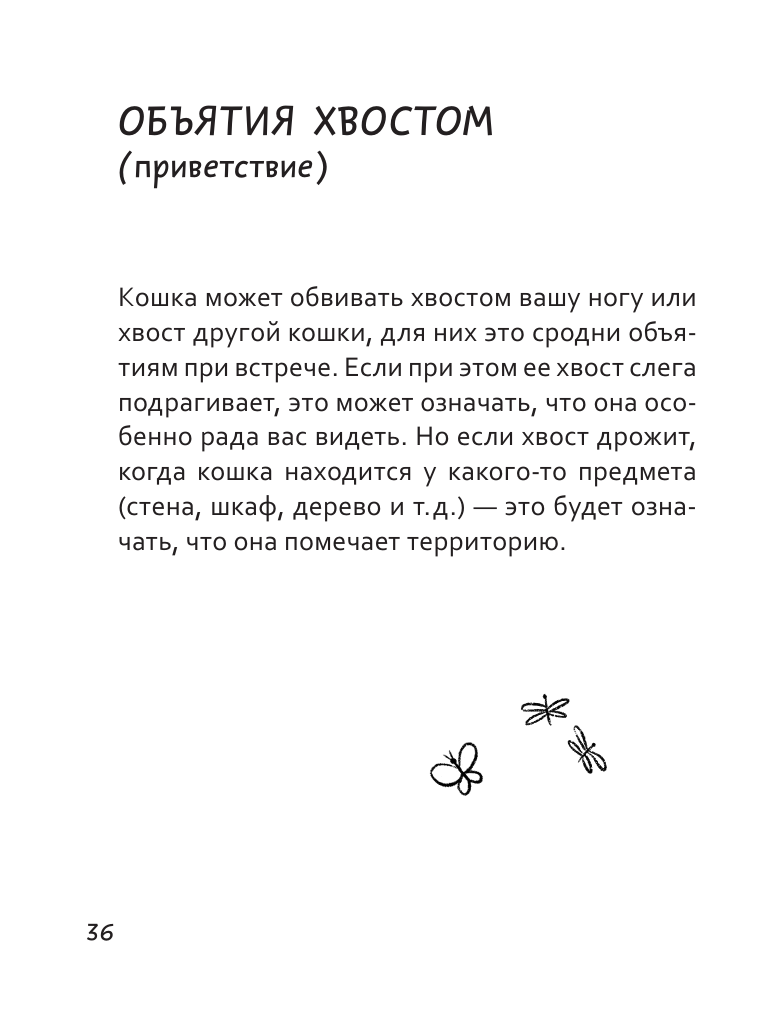 Книга АСТ Я тебя пониМЯУ. Как понять язык кошки - фото 21