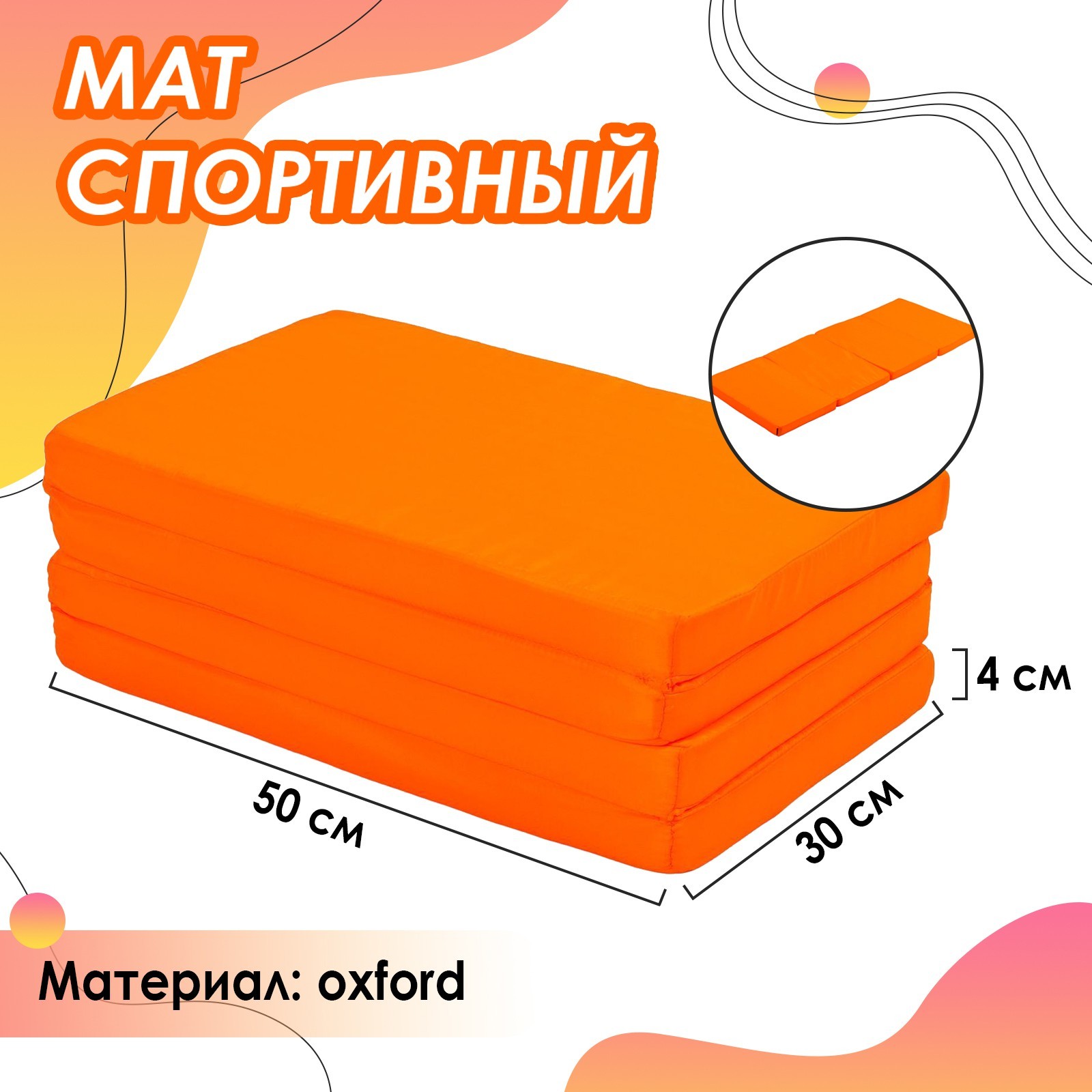 Мат ONLITOP 120 х 50 х 4 см. 3 сложения. цвет оранжевый - фото 1