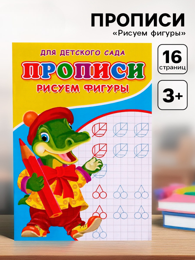 Прописи Sima-Land Рисуем фигуры - фото 7