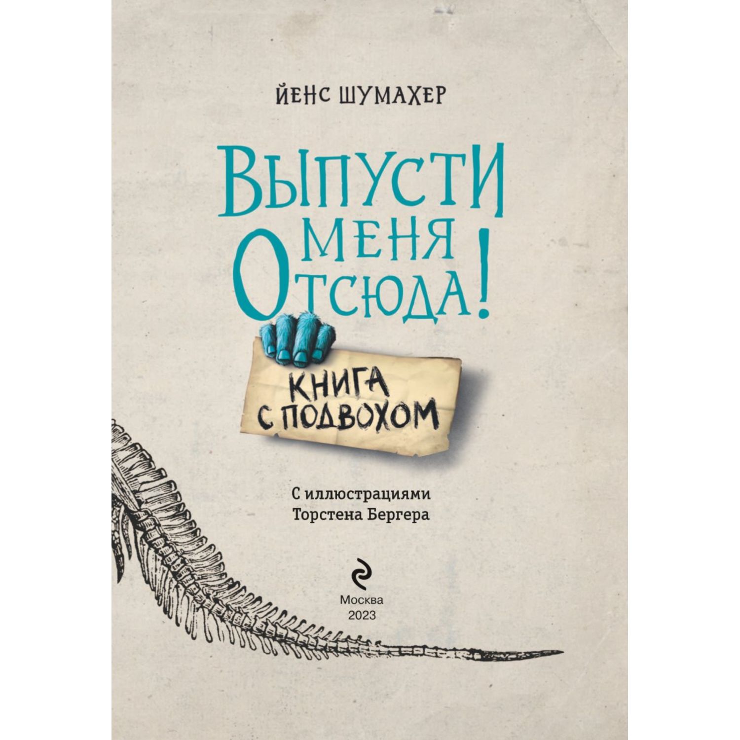 Книга Выпусти меня отсюда Книга с подвохом выпуск 1 - фото 3