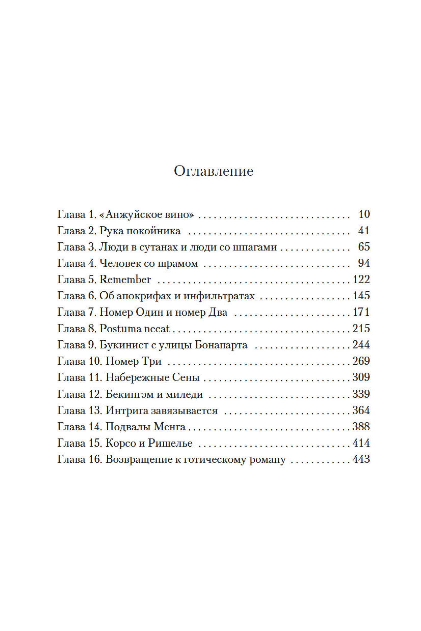 Книга Иностранка Клуб Дюма, или Тень Ришелье. - фото 5