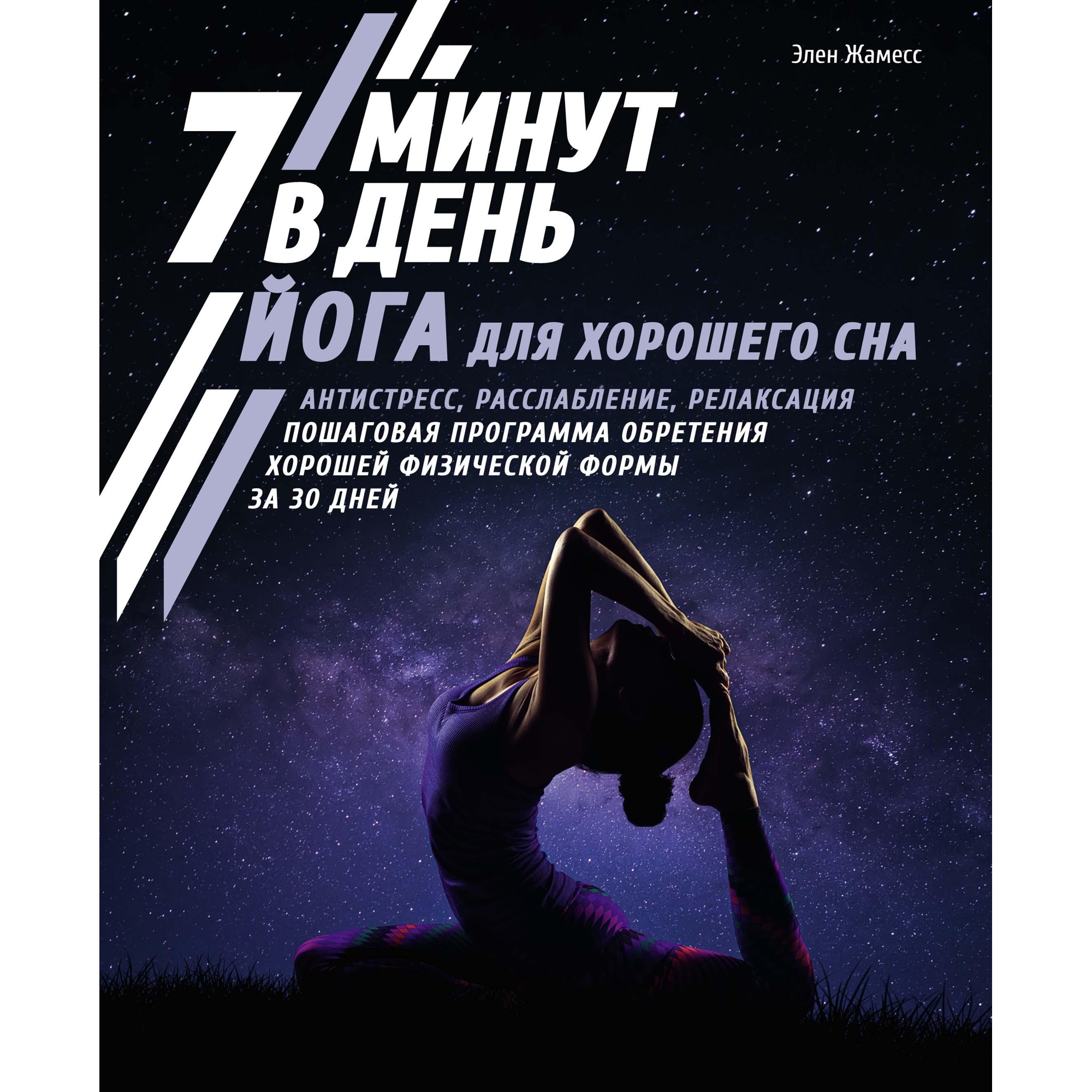 Книга КОЛИБРИ Йога для хорошего сна. 7 минут в день. Жамесс Э. Полезные знания - фото 1