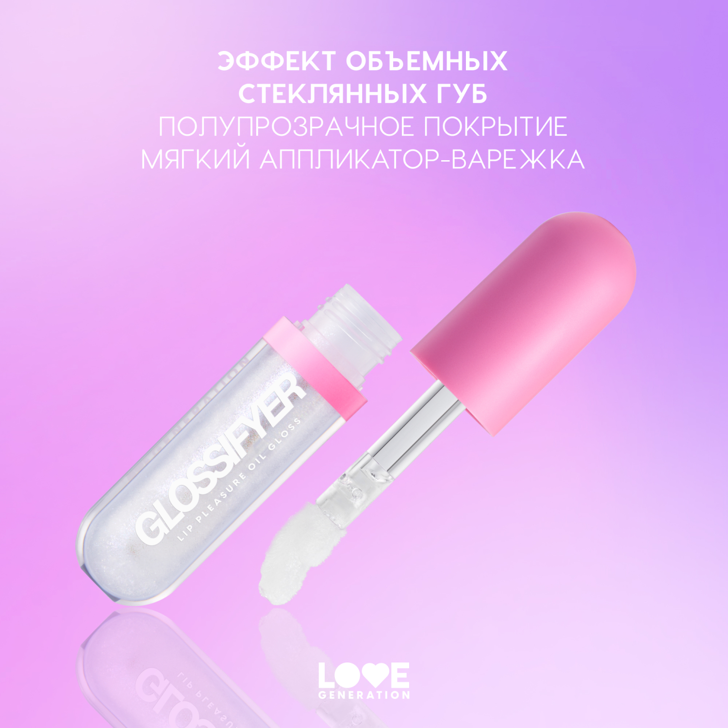 Масло-блеск для губ Love Generation глянцевый с эффектом сияния и увлажнения тон 02 прозрачный блестящий 3.5мл - фото 6
