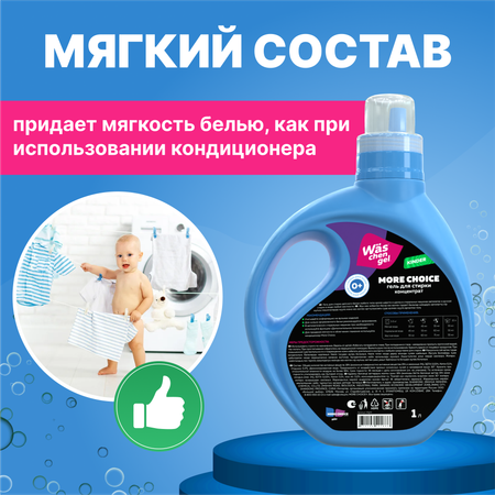 Гель для стирки детского 1л Was WgK1
