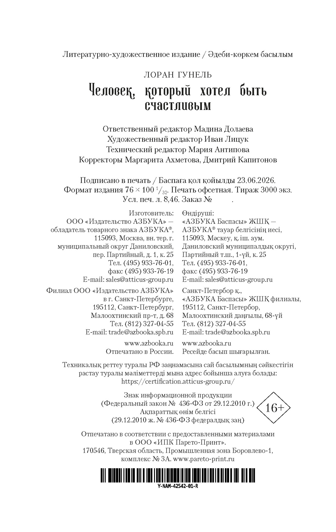 Книга АЗБУКА НастрЧит Гунель Л Человек который хотел быть счастливым - фото 3