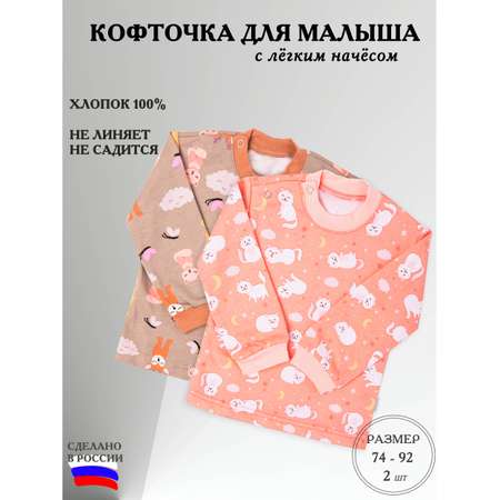 Кофточка 2 шт Limpopo