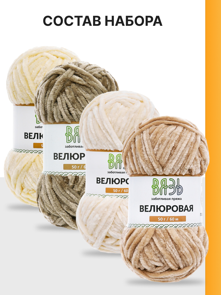 Пряжа для вязания Велюровая ВЯЗЬ 50г 60м 4шт - фото 5