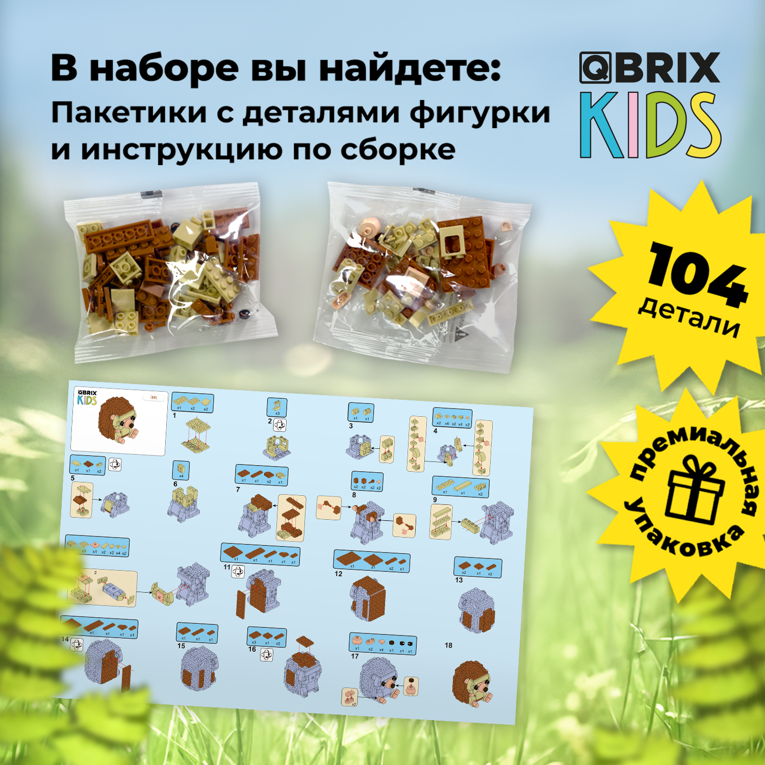 Конструктор QBRIX Ёжик 104 дет. - фото 5