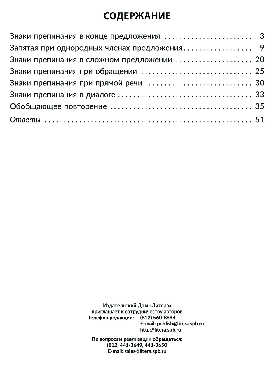 Книга ИД Литера Правила и упражнения по русскому языку: знаки препинания 3-4 классы. - фото 3