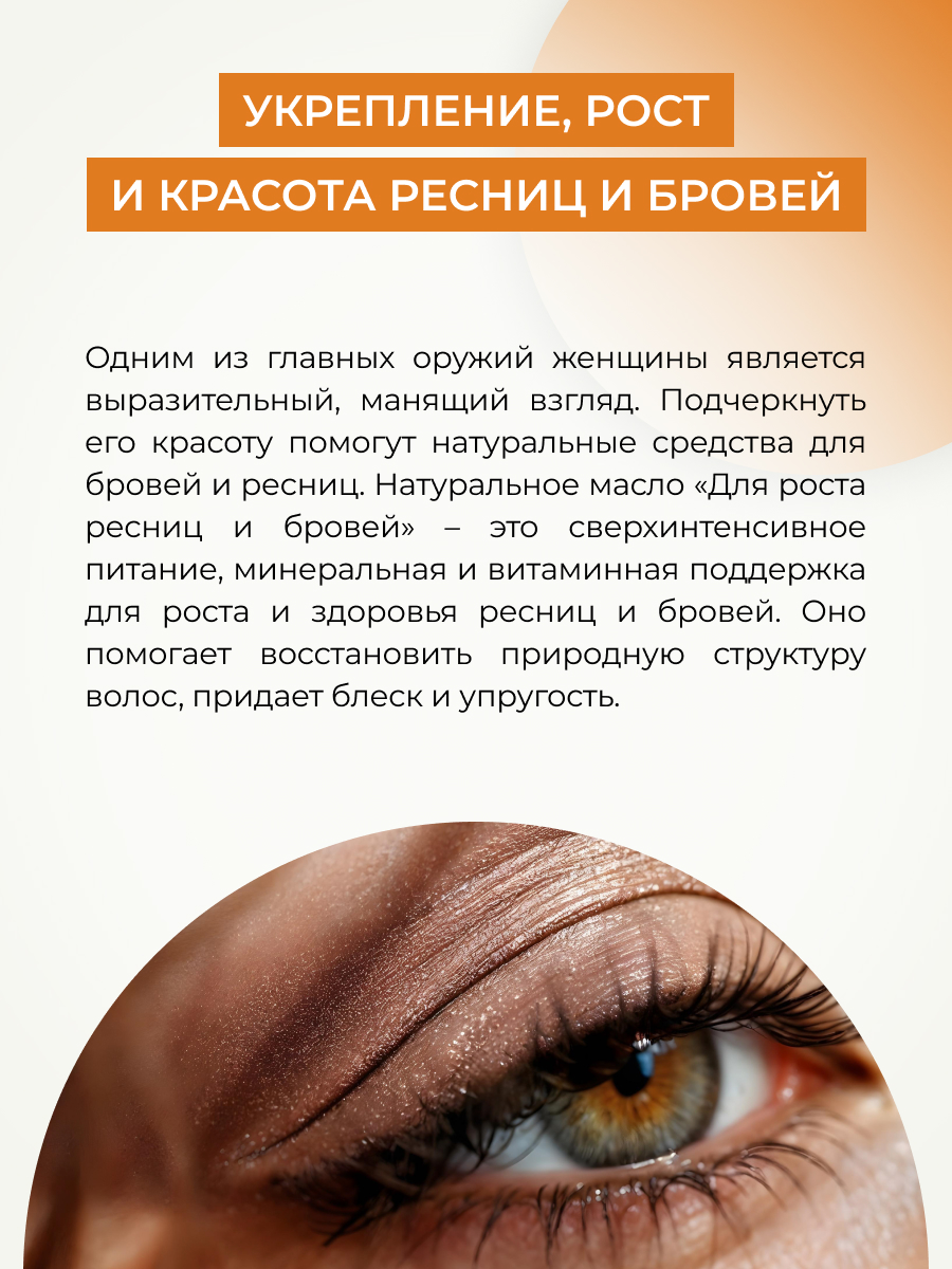 Масло для ресниц и бровей Siberina натуральное «Для роста и питания ресниц и бровей» 10 мл - фото 6