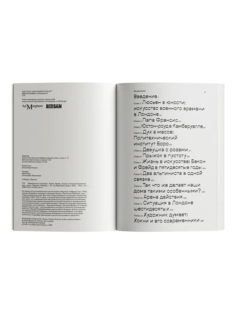 Книга Ad Marginem Модернисты и бунтари: Бэкон, Фрейд, Хокни и Лондонская школа - фото 2