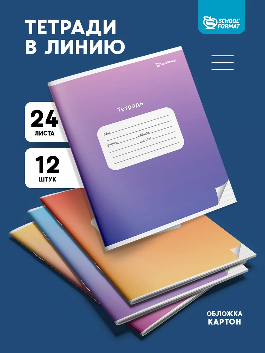 Тетрадь SCHOOLFORMAT линейка 12 шт. - фото 1