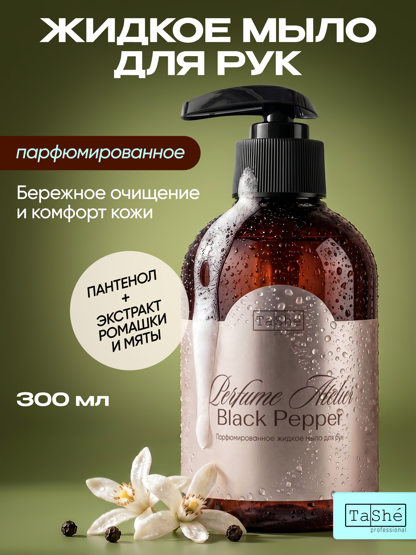 Мыло жидкое Tashe Professional 1 шт. 348 г 300 мл - фото 1