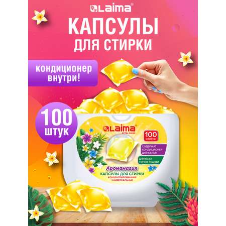 Капсулы для стирки белья Лайма с кондиционером 100 штук 3 в 1