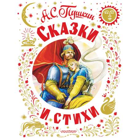 Книга АСТ Сказки и стихи А.С. Пушкин