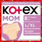 Трусики послеродовые KOTEX L/XL 8 шт.