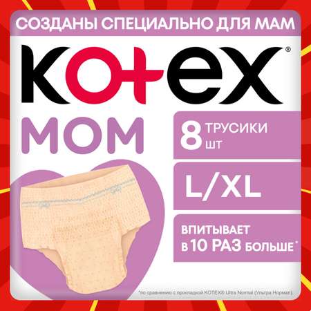 Трусики послеродовые KOTEX L/XL 8 шт.
