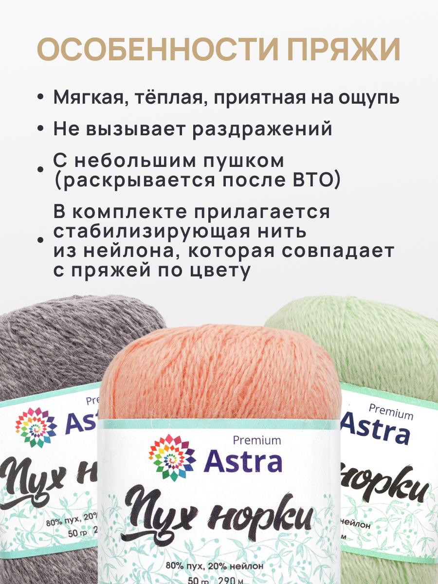Пух норки Astra Premium 50г 290м 1шт. - фото 3