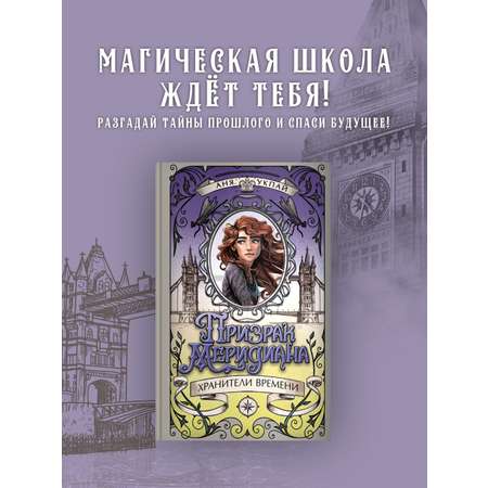 Книга Махаон Призрак меридиана. Книга 3.