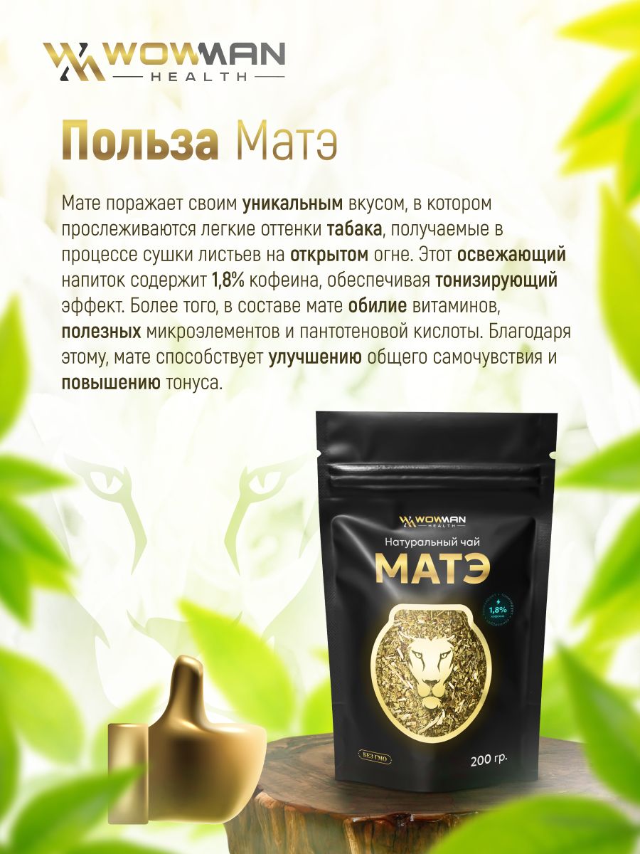 Чай Матэ 200 гр WowMan WMGF1019 тонизирующий - фото 2