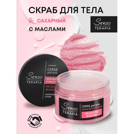 Скраб Senso Terapia Delightful Blossom