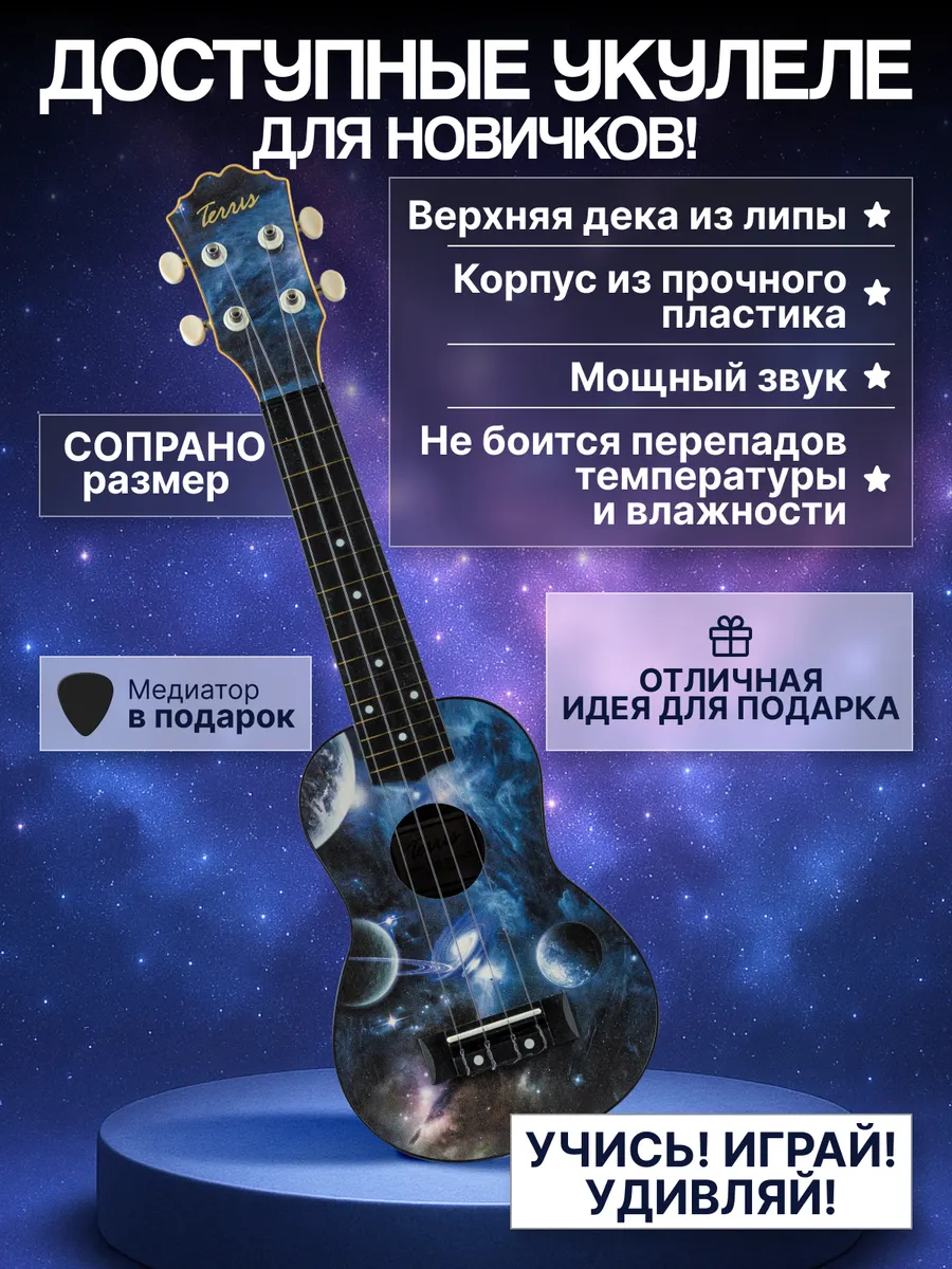 Игрушка музыкальная Terris PLUS 70 SPACE укулеле - фото 7