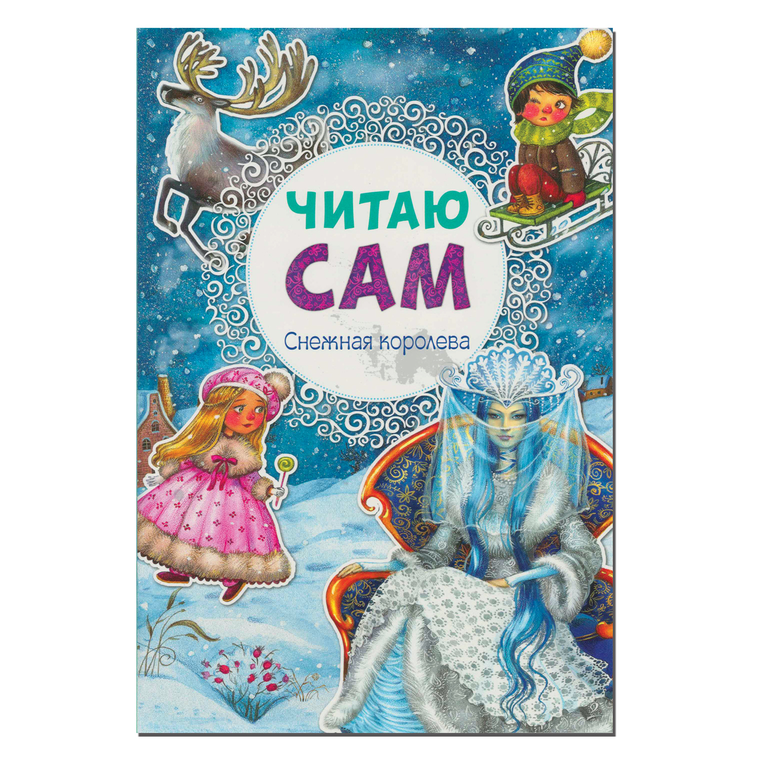 Книга МОЗАИКА kids Читаю сам. Снежная королева - фото 1