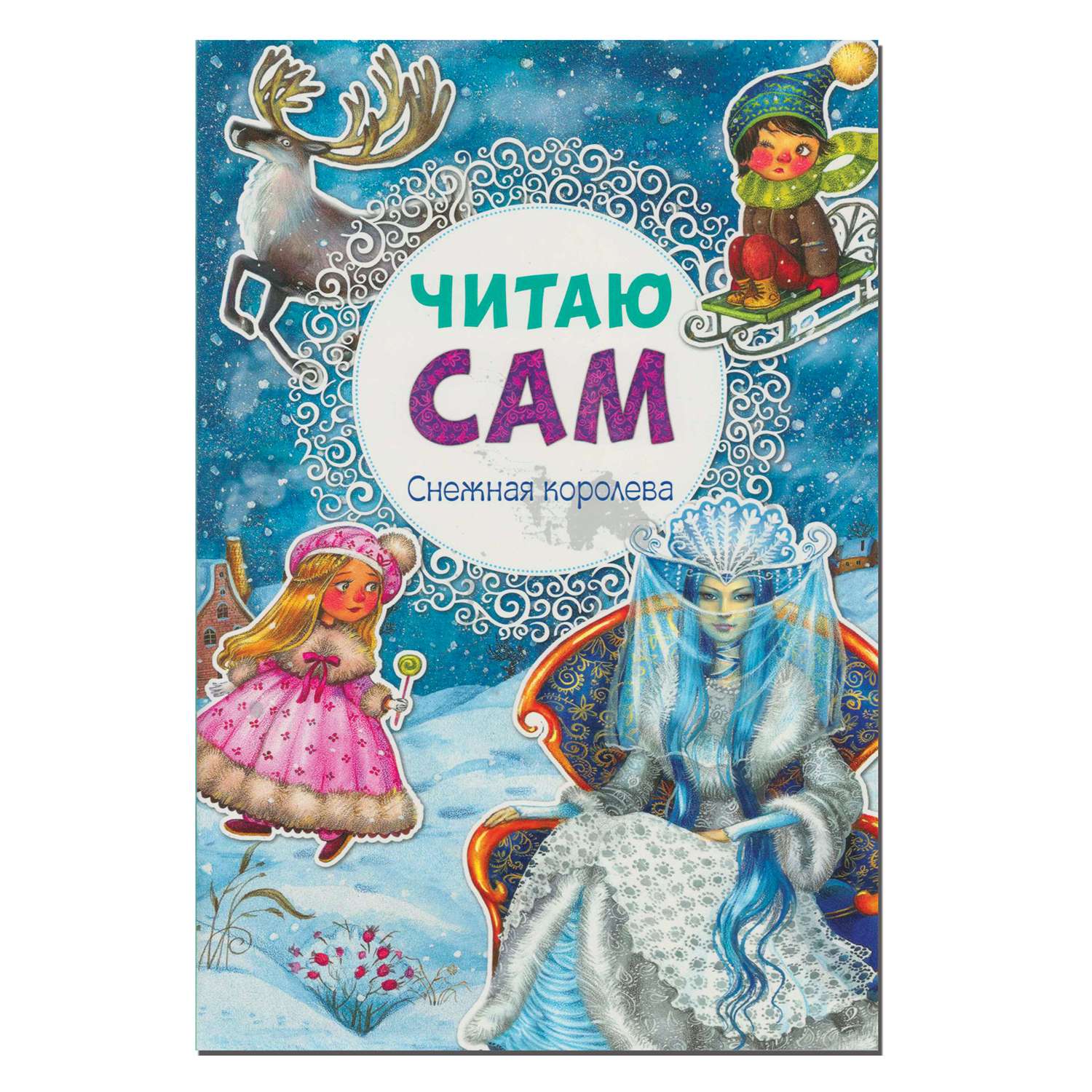 Книга МОЗАИКА kids Читаю сам. Снежная королева - фото 1
