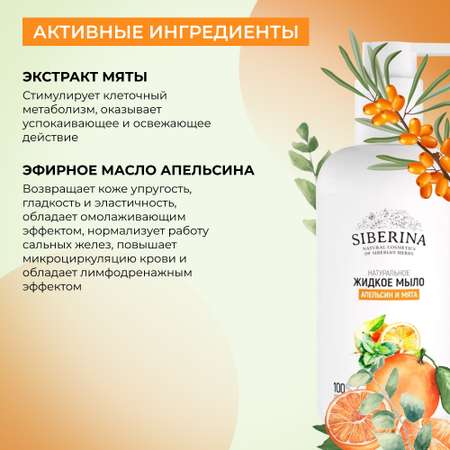 Мыло жидкое Siberina Апельсин и мята 200 мл