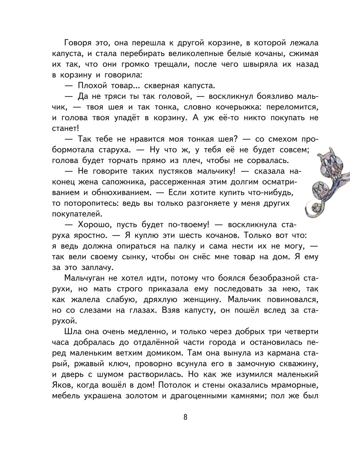 Книга ЭКСМО-ПРЕСС Карлик Нос Сказки иллюстрации М. Митрофанова - фото 6