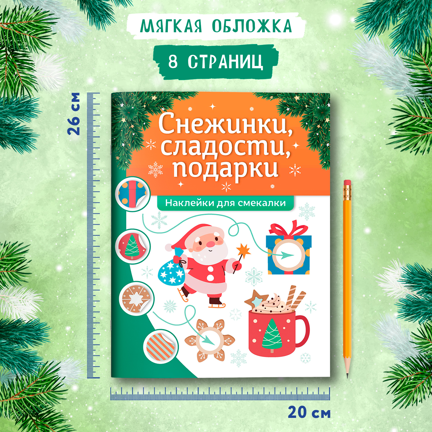 Книга Феникс Снежинки сладости подарки наклейки для смекалки - фото 7