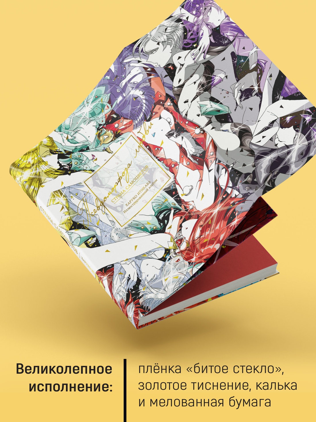 Книга АЗБУКА Графические романы Итикава Х Страна самоцветов Псевдоморфоза любви - фото 6