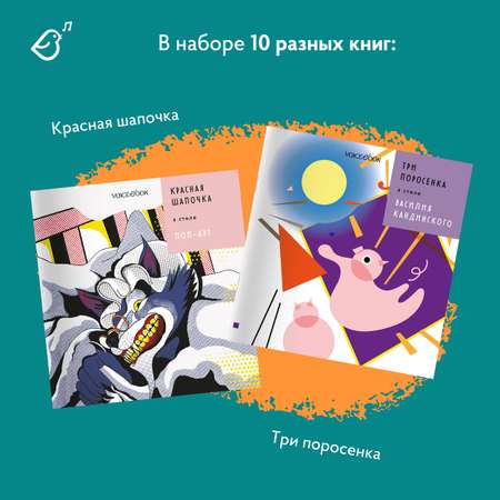 Сказки в стиле великих художников VoiceBook Комплект из 10 книг