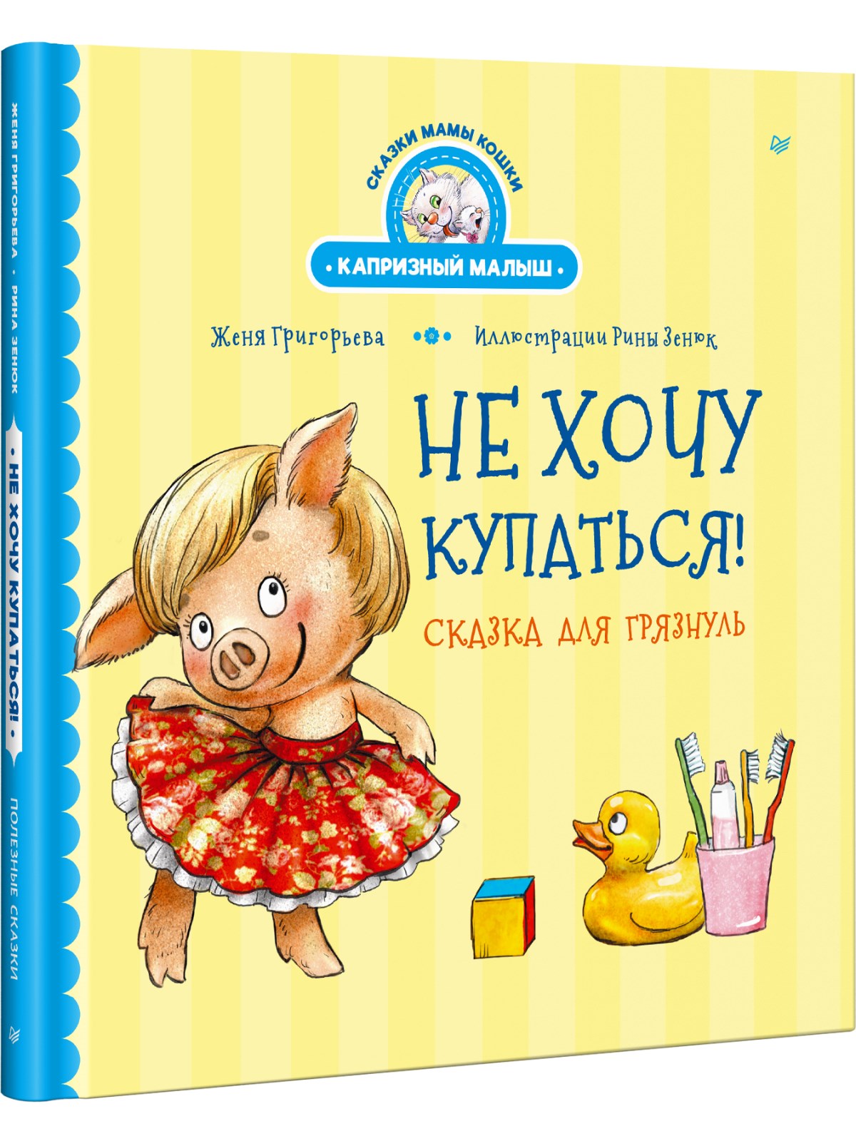 Книга Не хочу купаться! ПИТЕР Твердая обложка - фото 2