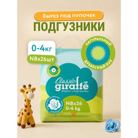 Подгузники LOVULAR Classic NB 26 шт.